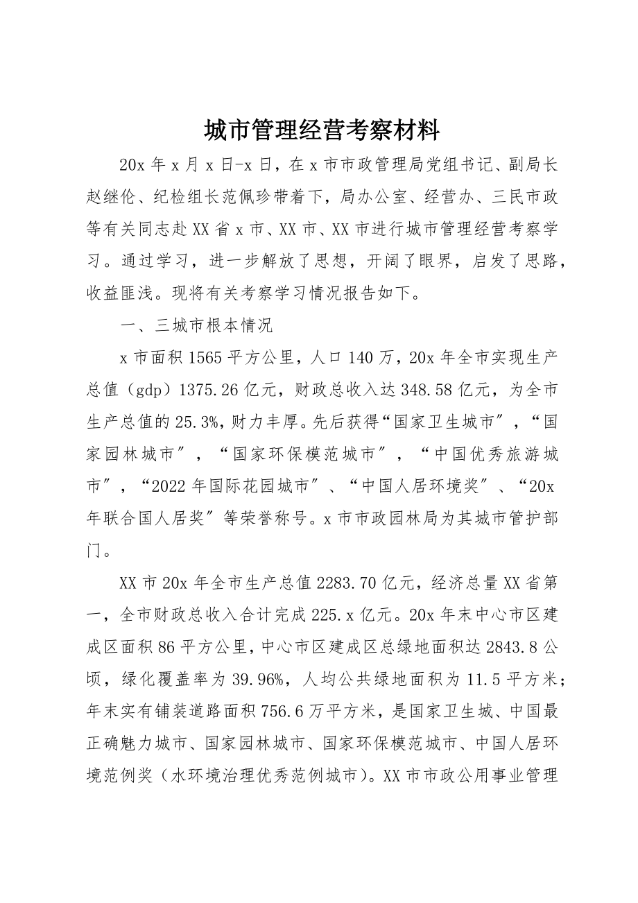 2023年城市管理经营考察材料新编.docx_第1页