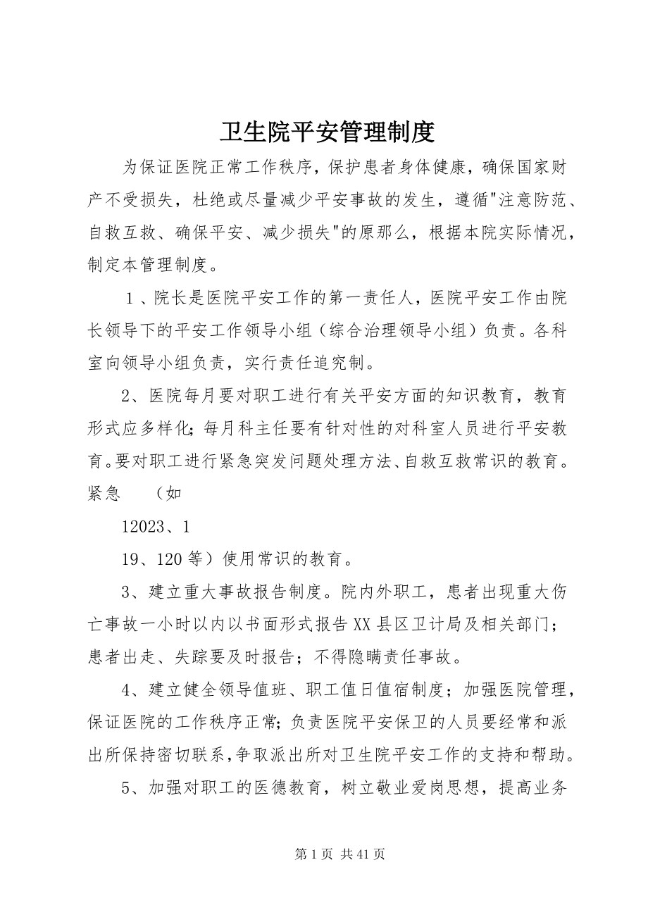 2023年卫生院安全管理制度.docx_第1页