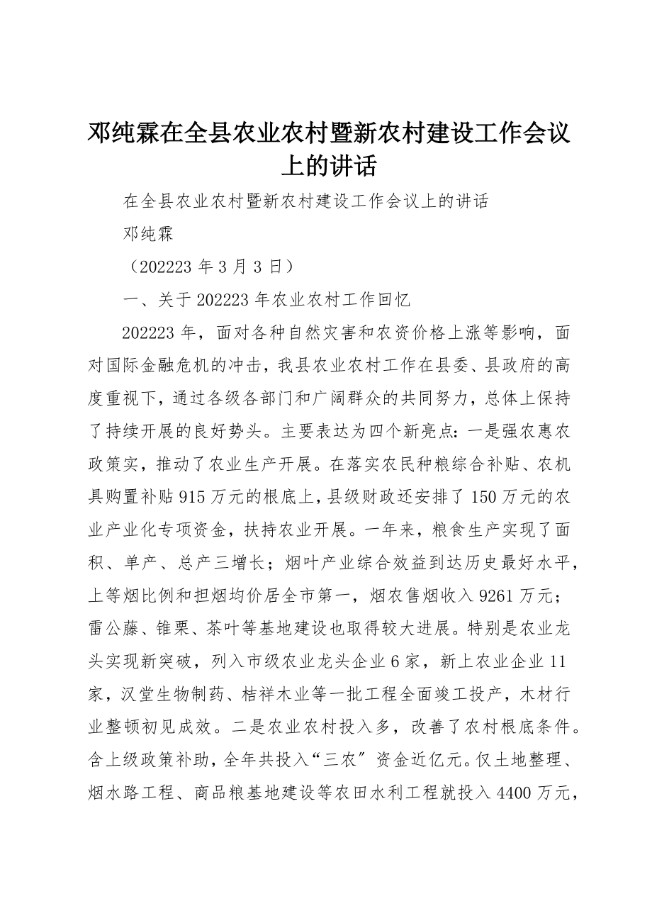 2023年邓纯霖在全县农业农村暨新农村建设工作会议上的致辞新编.docx_第1页