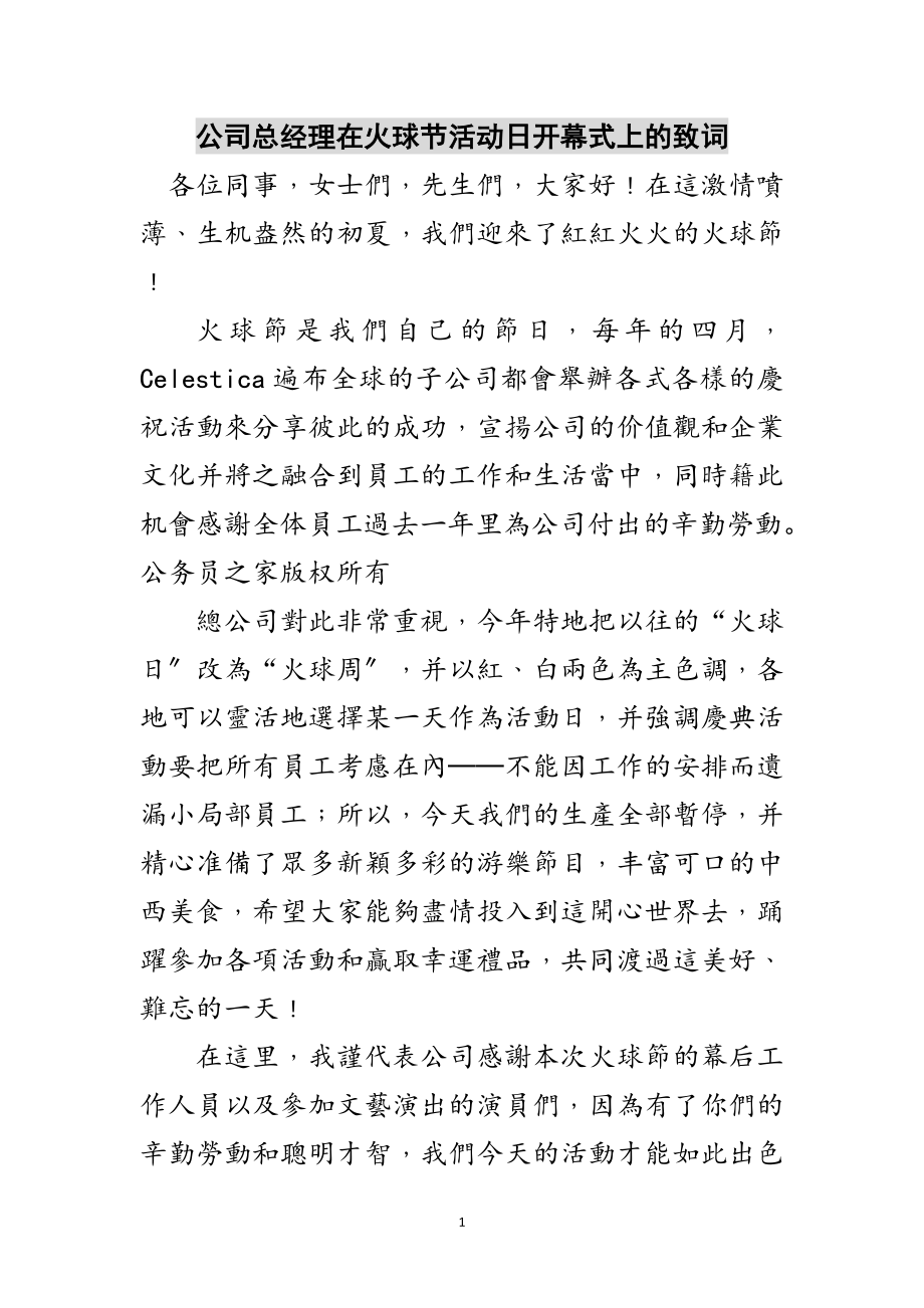 2023年公司总经理在火球节活动日开幕式上的致词范文.doc_第1页