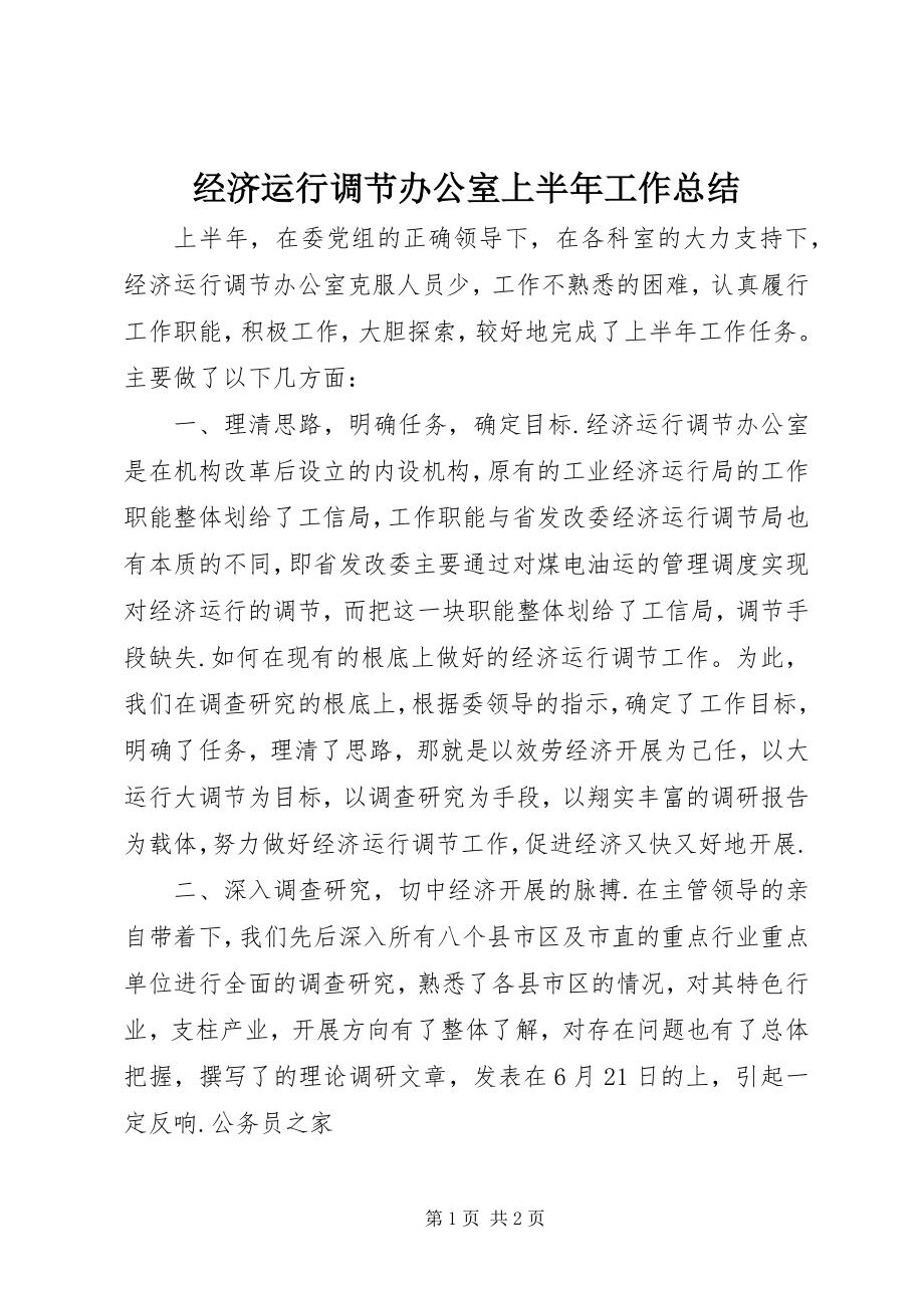 2023年经济运行调节办公室上半年工作总结.docx_第1页