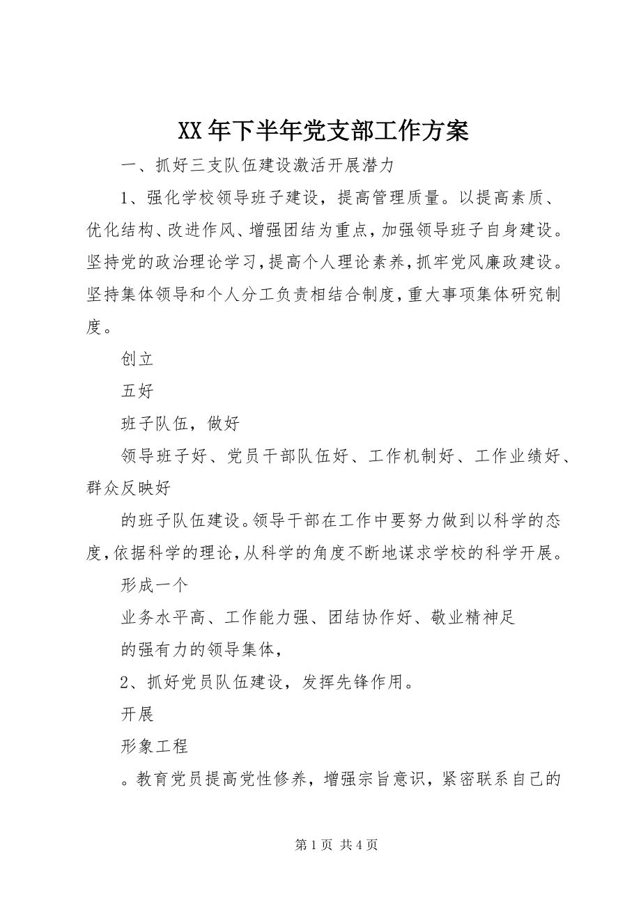 2023年下半年党支部工作计划.docx_第1页