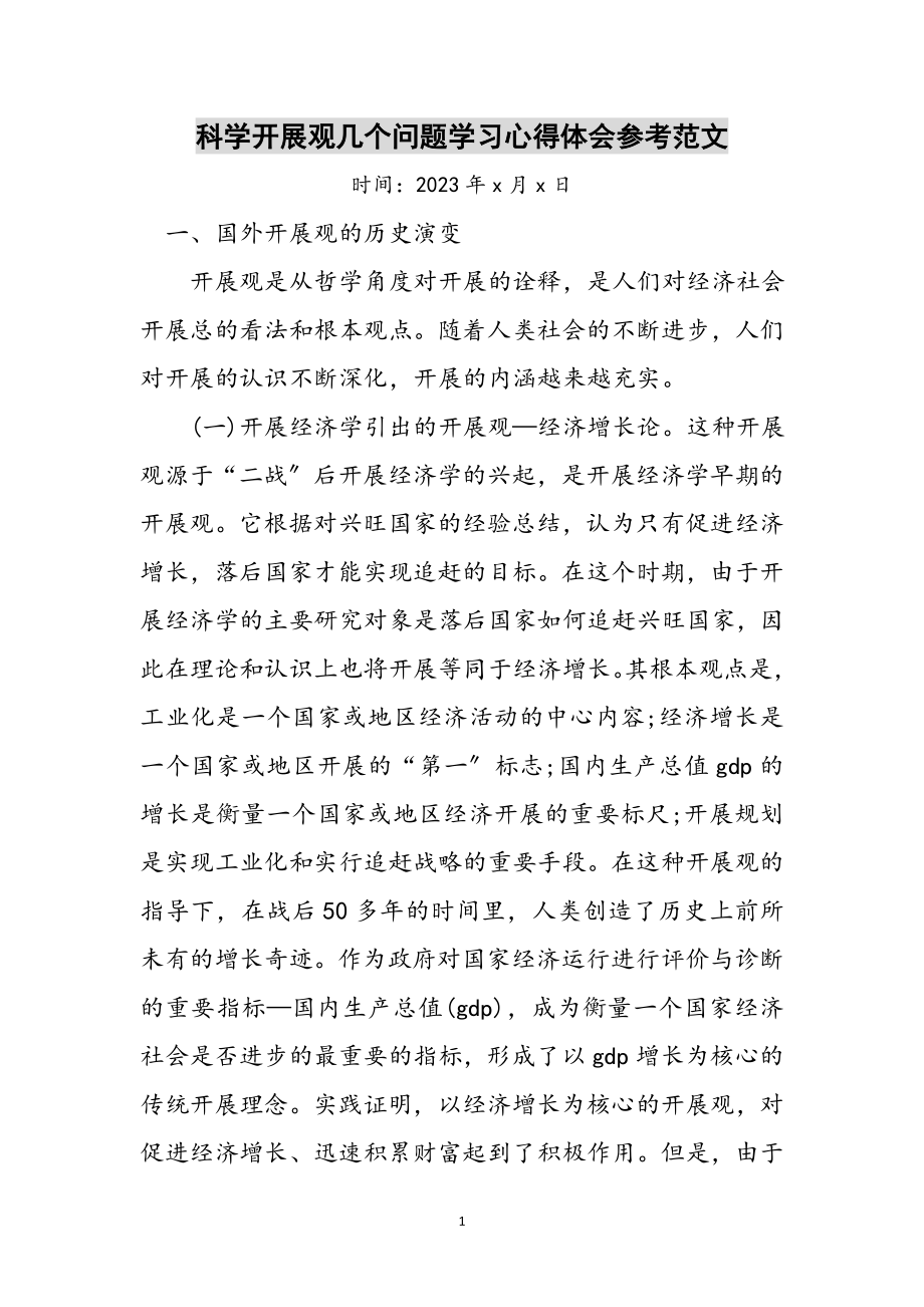 2023年科学发展观几个问题学习心得体会参考范文.doc_第1页