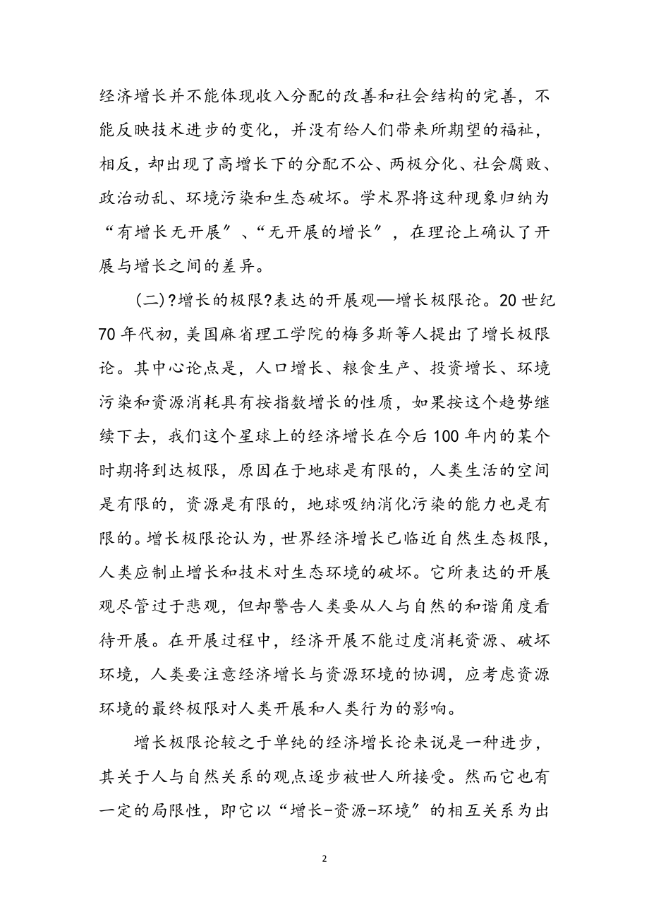 2023年科学发展观几个问题学习心得体会参考范文.doc_第2页