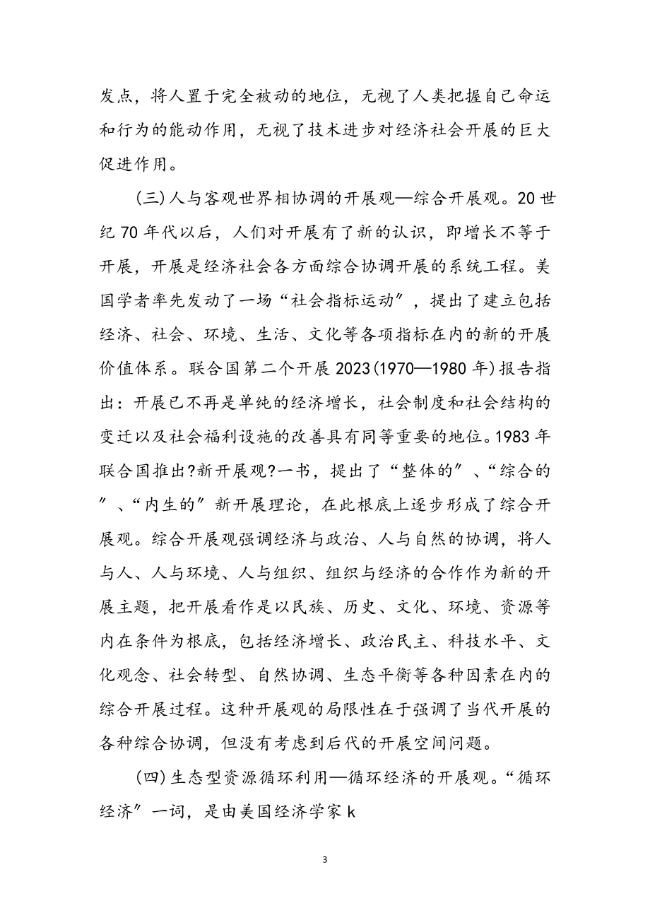 2023年科学发展观几个问题学习心得体会参考范文.doc_第3页