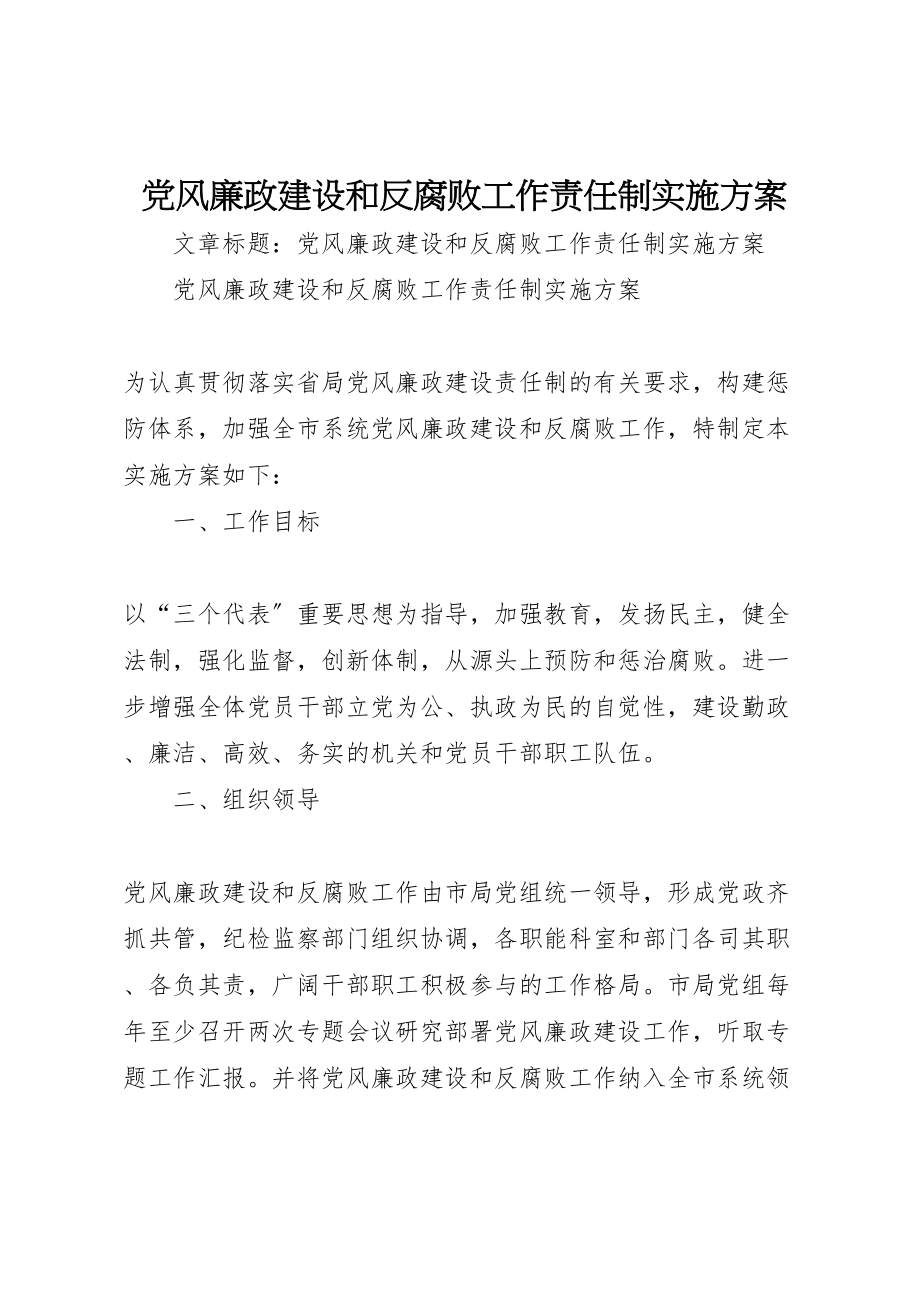 2023年党风廉政建设和反腐败工作责任制实施方案.doc_第1页