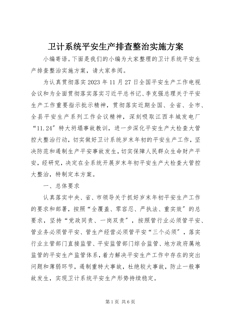 2023年卫计系统安全生产排查整治实施方案.docx_第1页