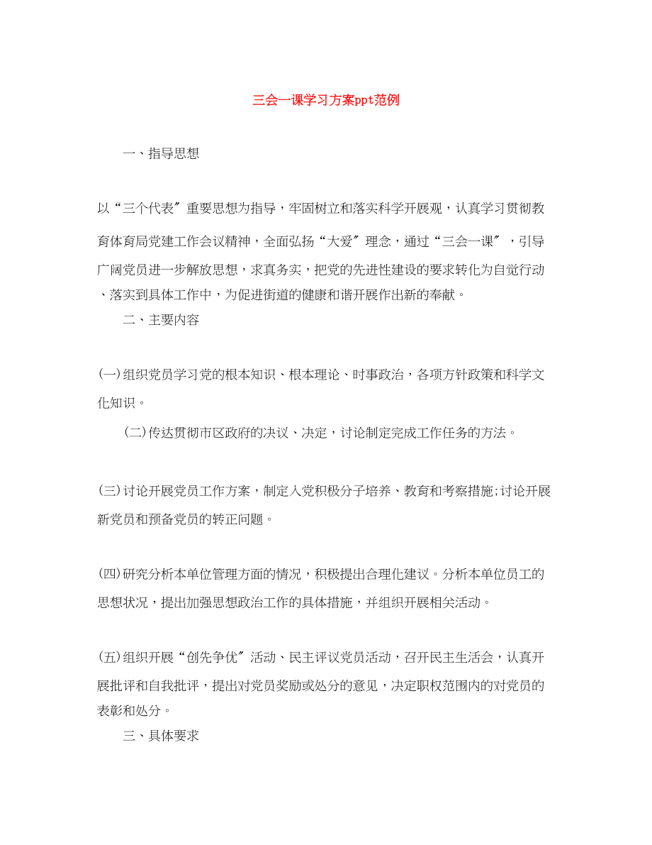 2023年三会一课学习计划ppt范例.docx_第1页