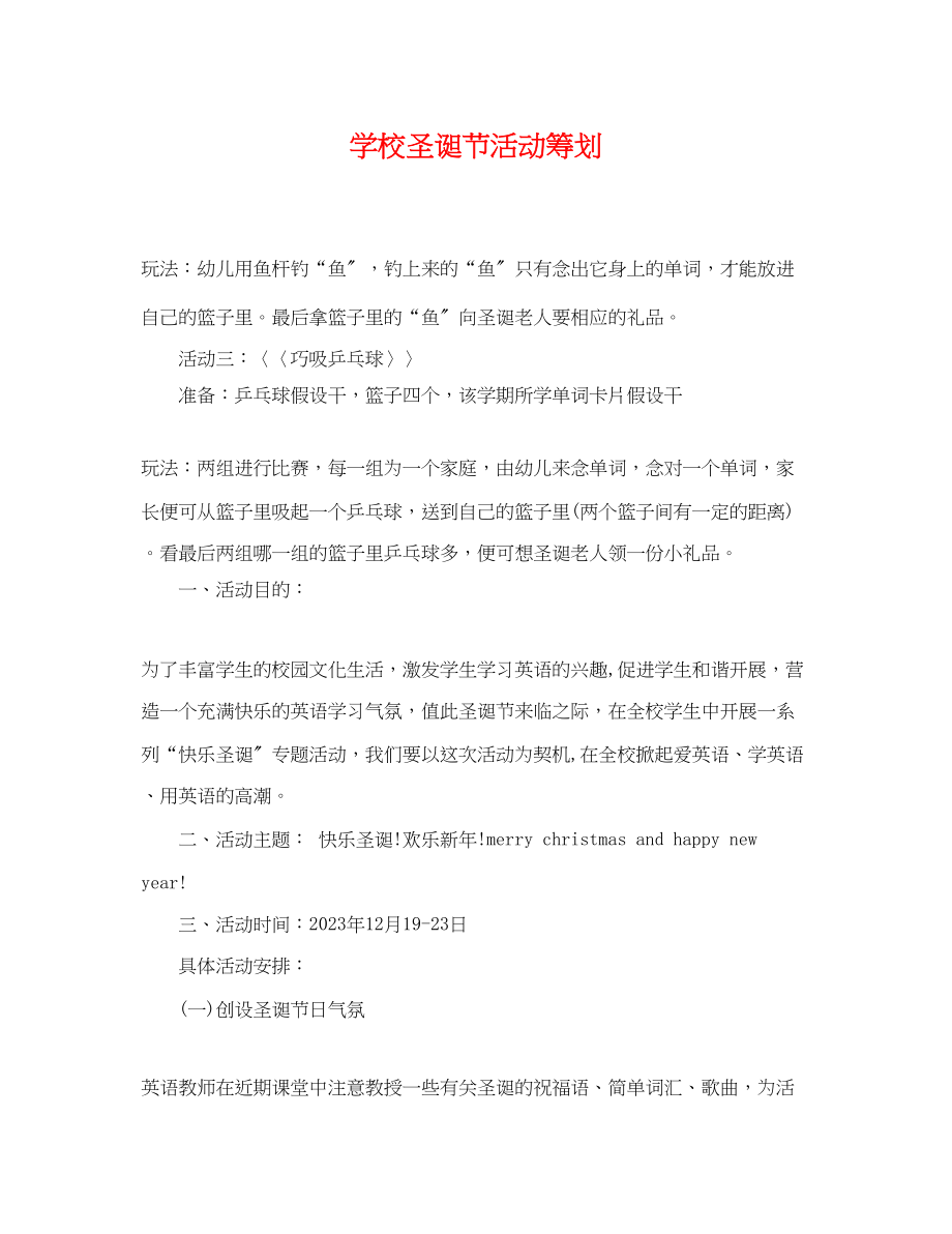 2023年学校圣诞节活动策划.docx_第1页