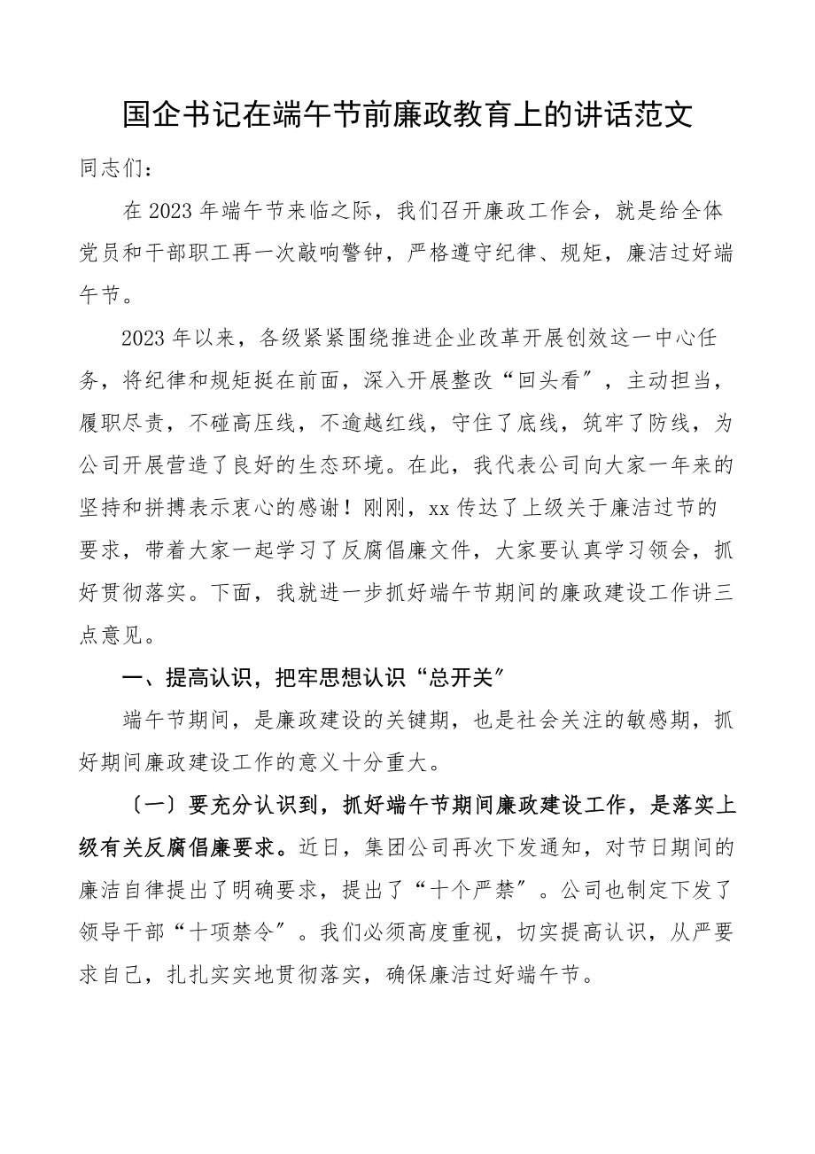 国企党委书记在端午节前廉政教育上的讲话集团公司国有企业廉洁过节.docx_第1页