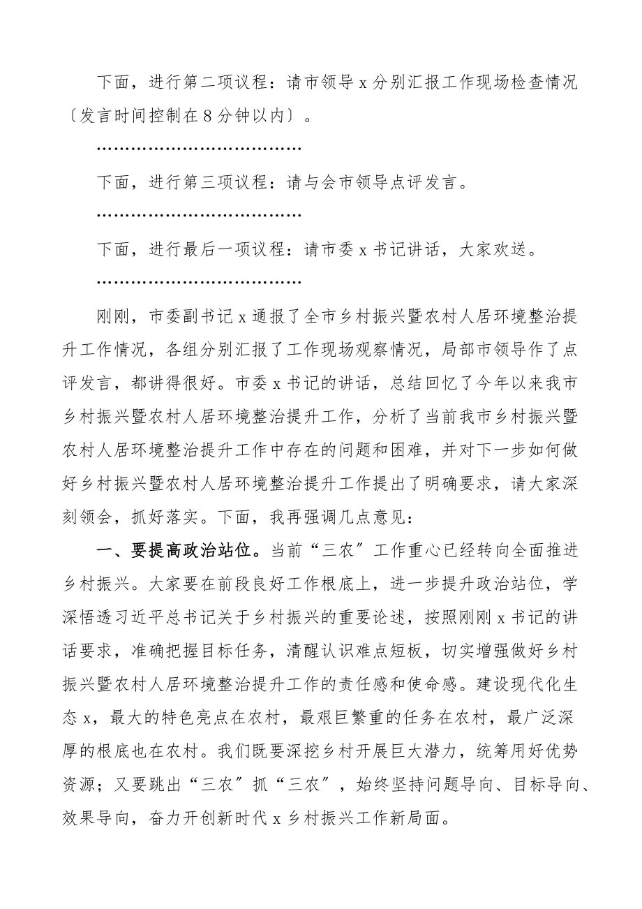 主持词在全市乡村振兴暨农村人居环境整治提升现场推进会议上的主持词含总结讲话范文.docx_第2页