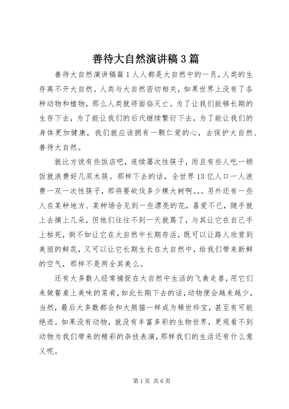 2023年善待大自然演讲稿3篇.docx_第1页