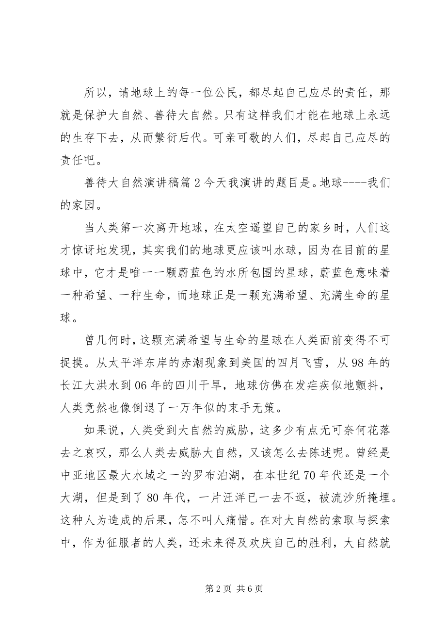 2023年善待大自然演讲稿3篇.docx_第2页