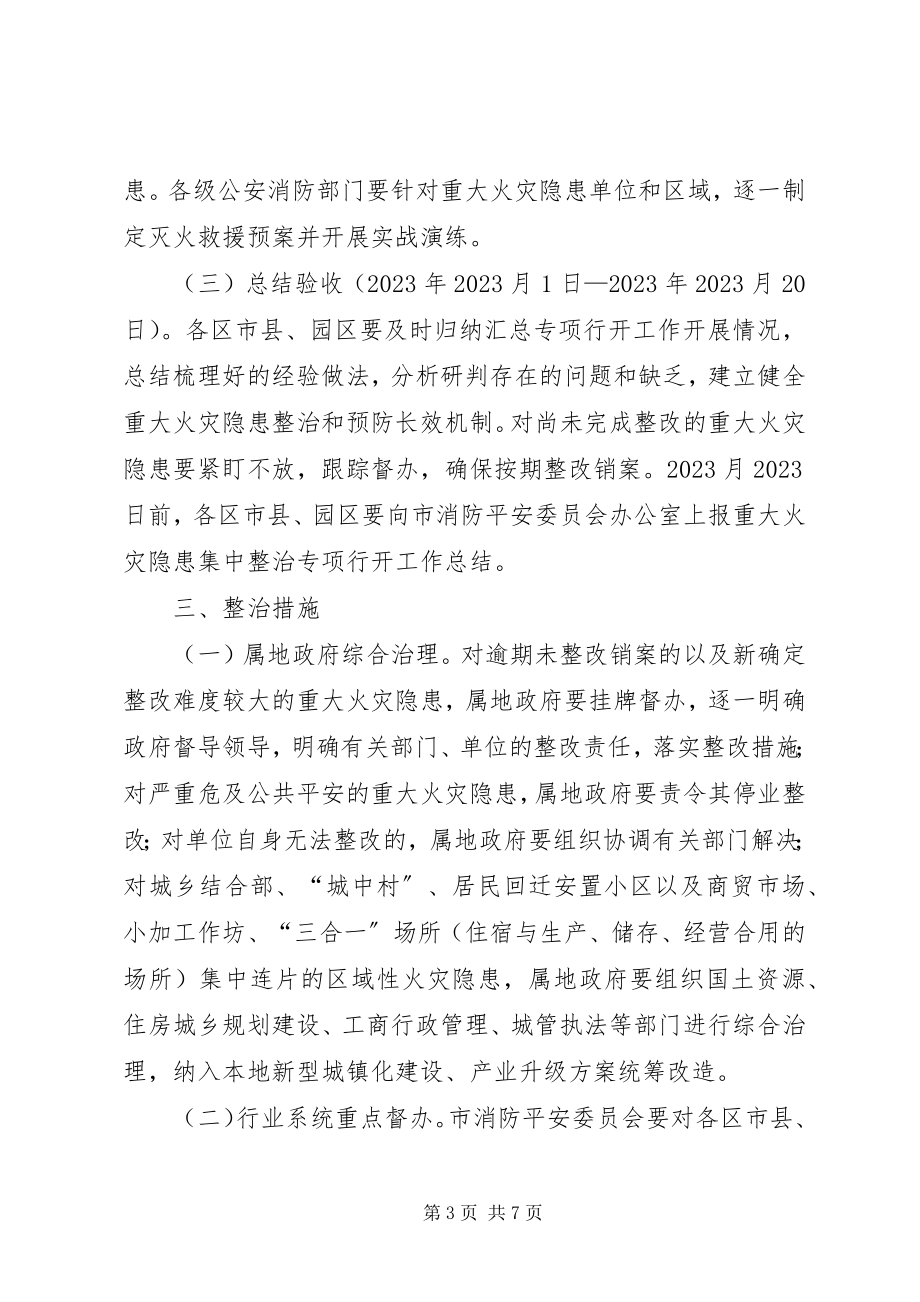 2023年火灾隐患集中整治方案.docx_第3页