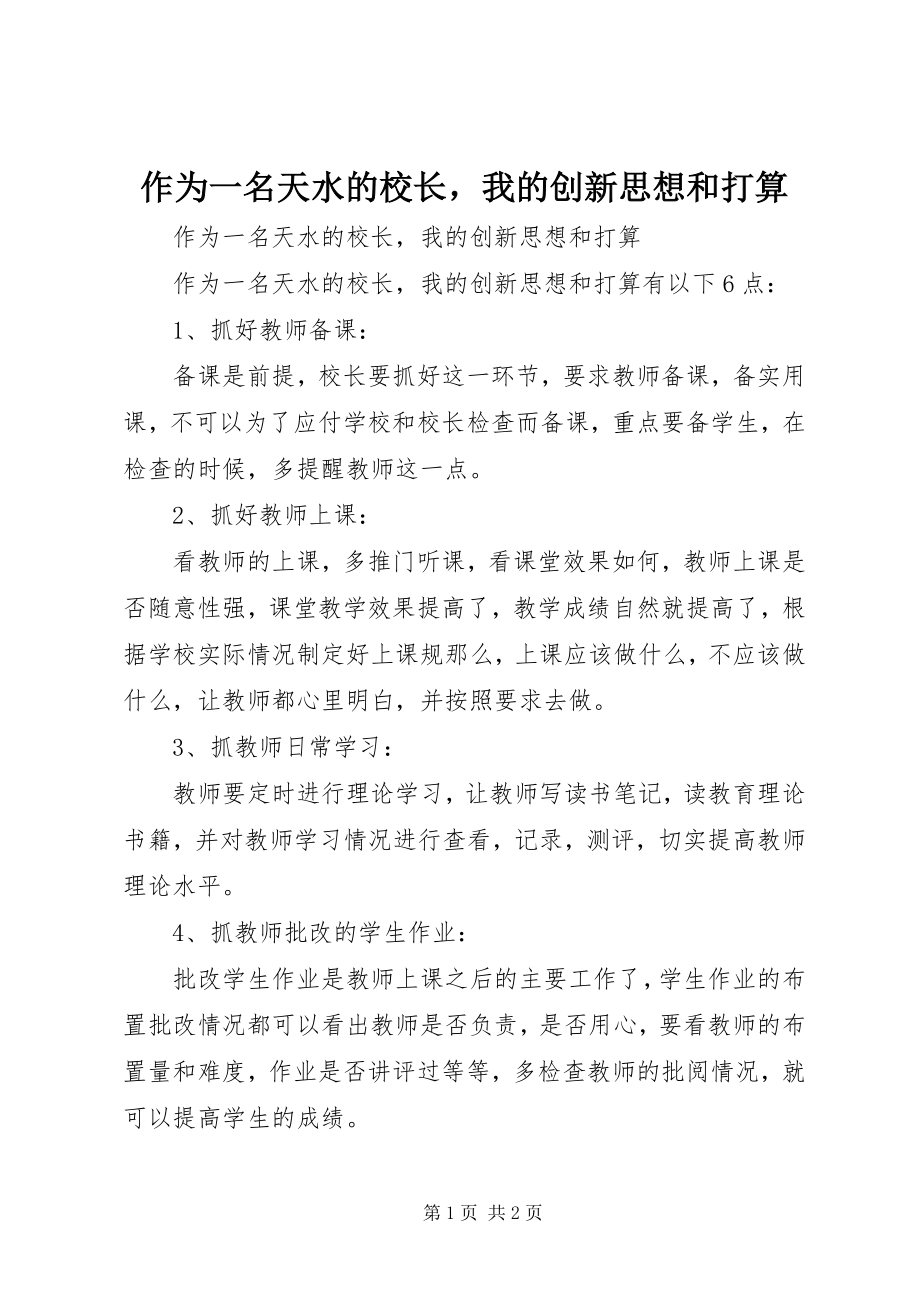 2023年作为一名天水的校长我的创新思想和打算.docx_第1页