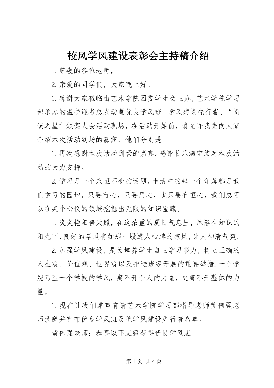 2023年校风学风建设表彰会主持稿介绍.docx_第1页