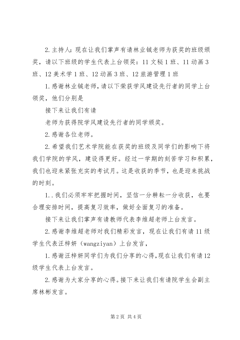 2023年校风学风建设表彰会主持稿介绍.docx_第2页