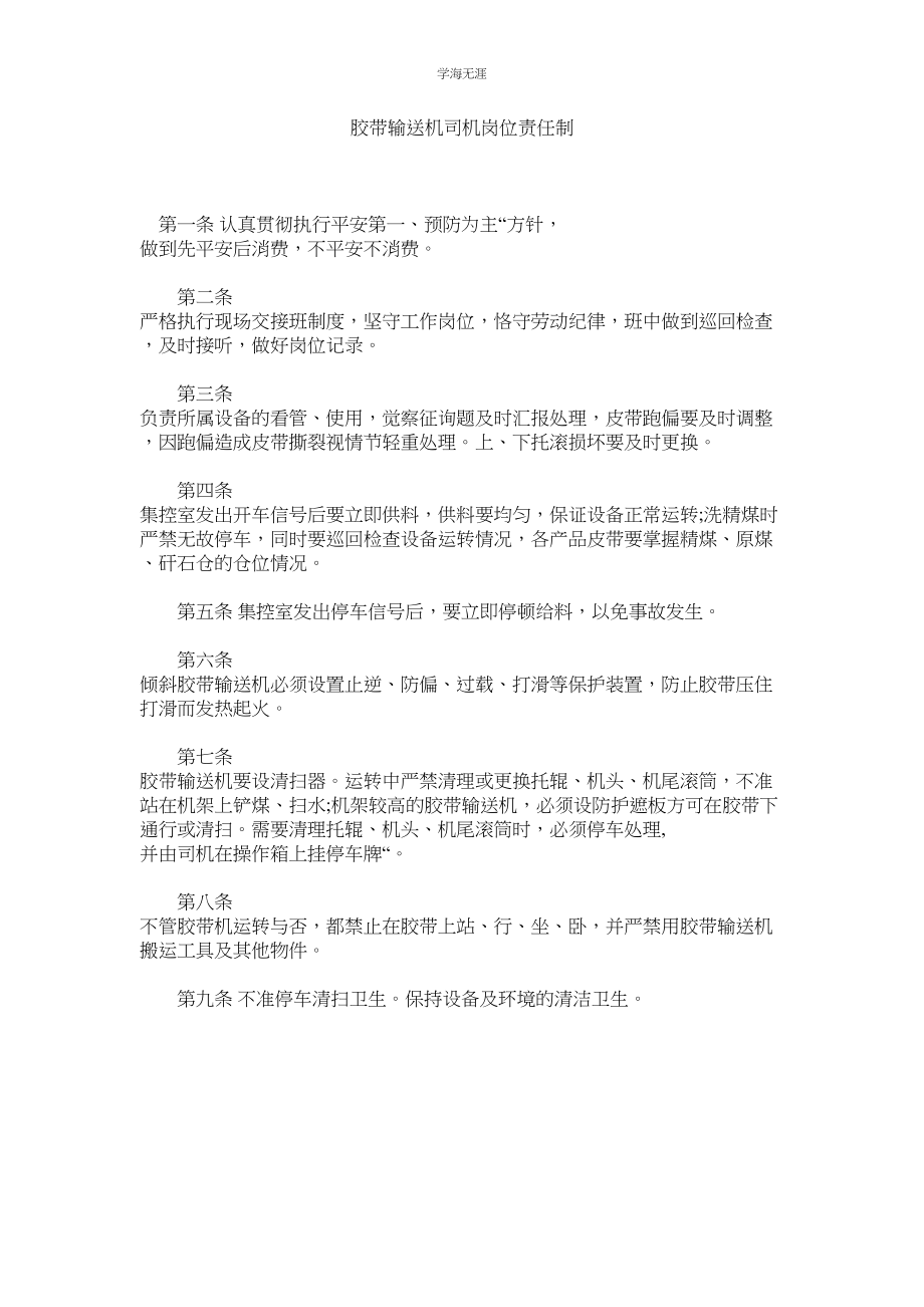 2023年胶带输送机司机岗位责任制.docx_第1页