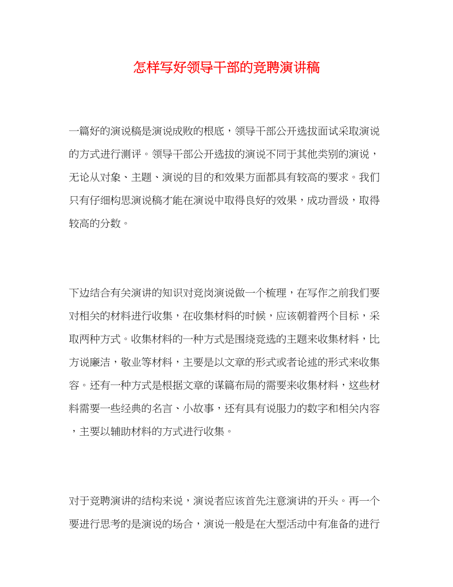 2023年怎样写好领导干部的竞聘.docx_第1页