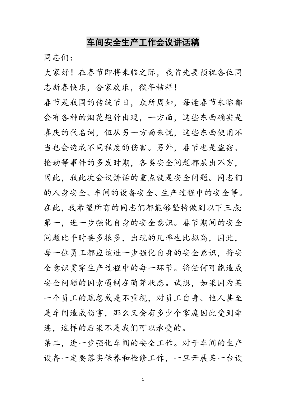 2023年车间安全生产工作会议讲话稿范文.doc_第1页