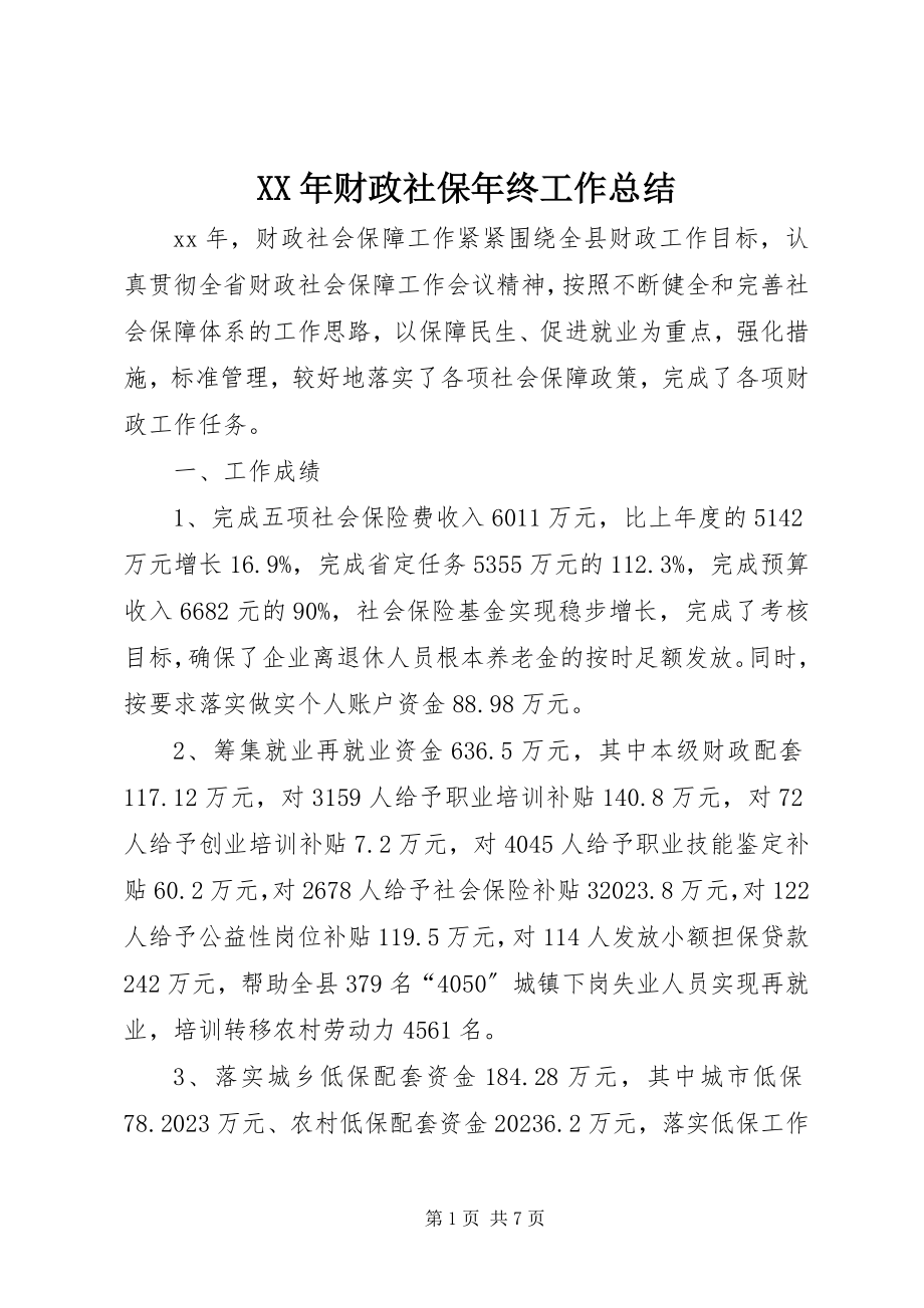 2023年财政社保终工作总结.docx_第1页