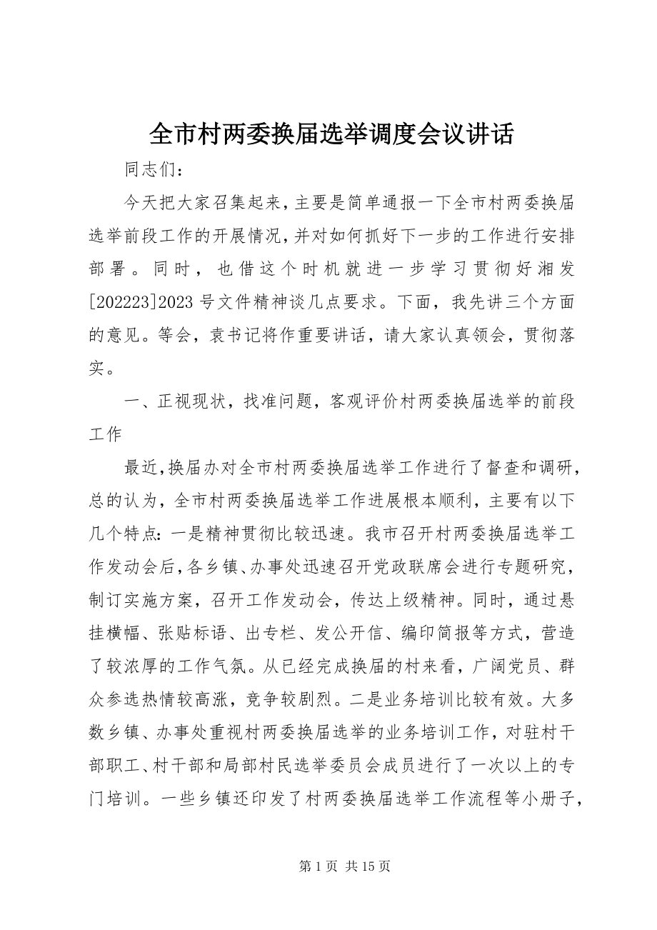 2023年全市村两委换届选举调度会议致辞.docx_第1页