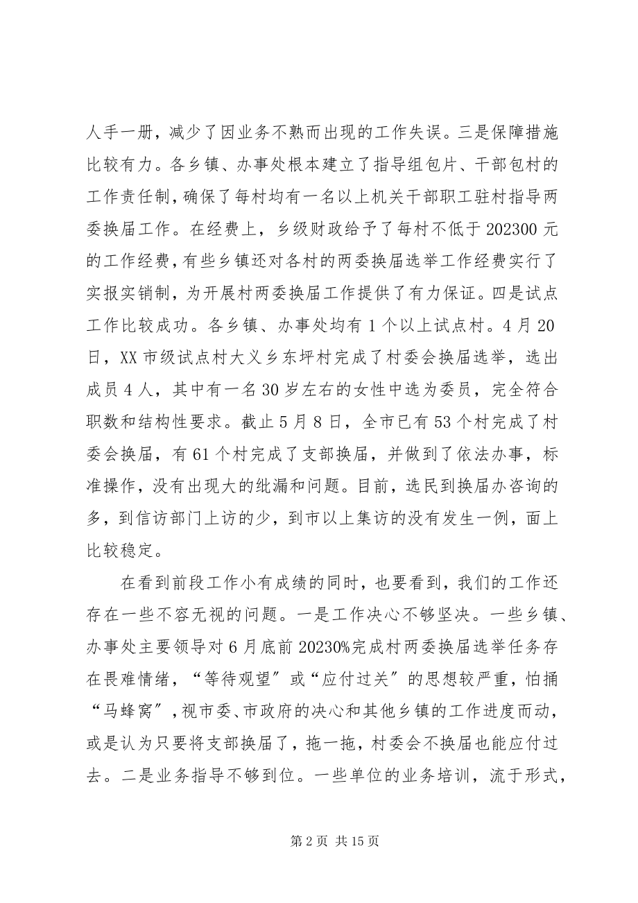 2023年全市村两委换届选举调度会议致辞.docx_第2页