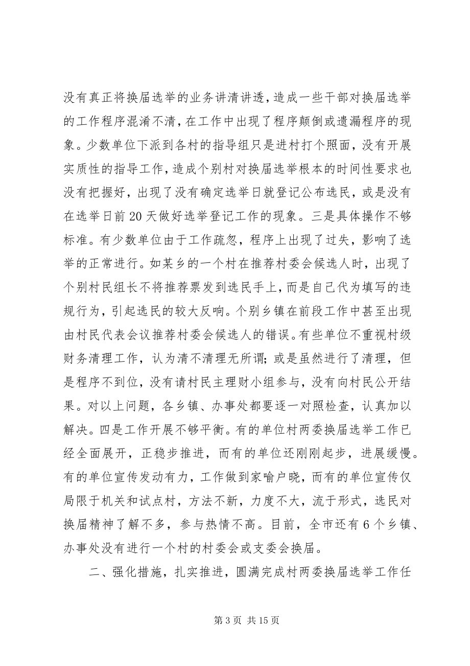 2023年全市村两委换届选举调度会议致辞.docx_第3页