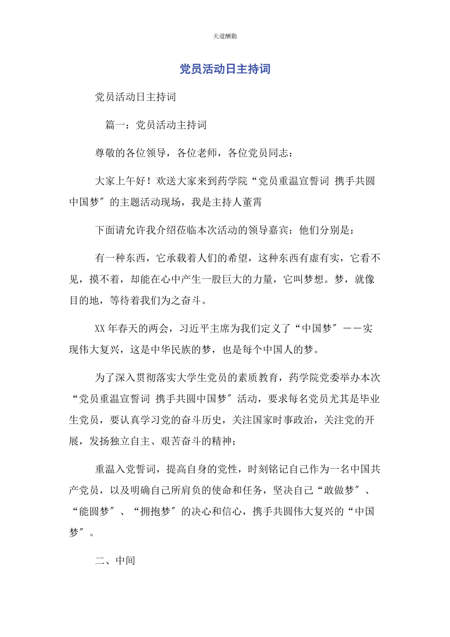 2023年党员活动日主持词2.docx_第1页