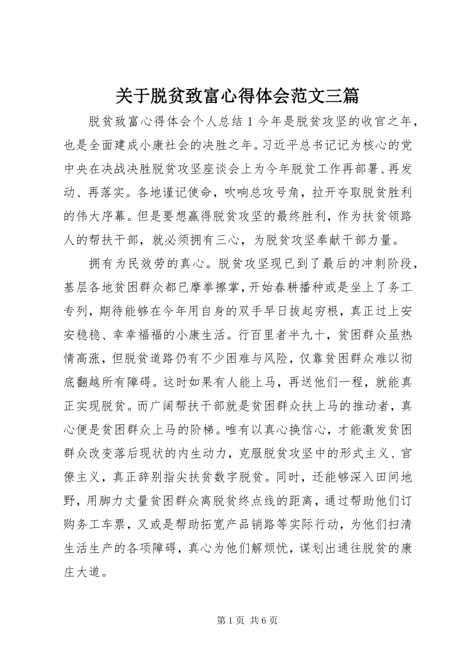 2023年脱贫致富心得体会三篇.docx_第1页