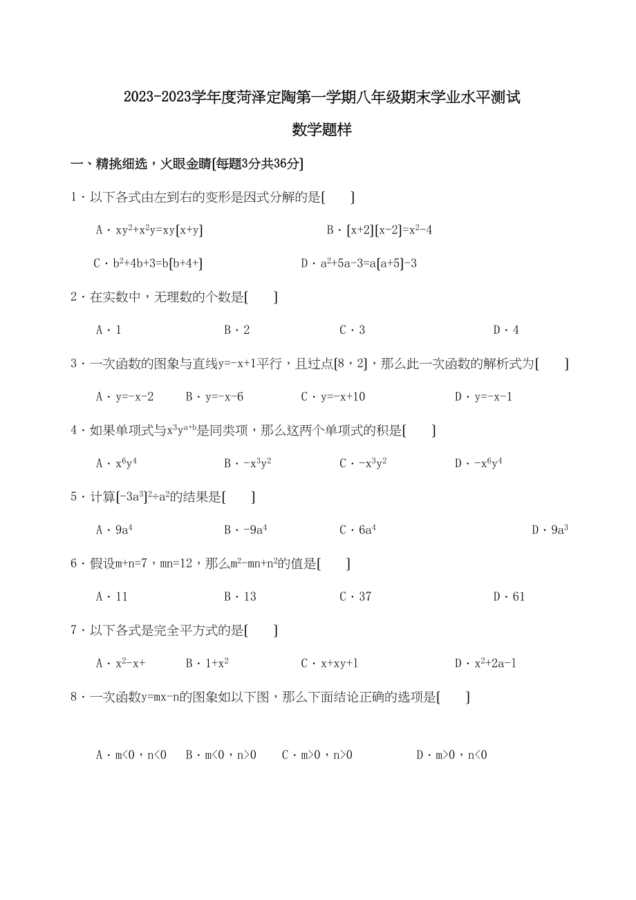 2023年山东菏泽定陶八年级上期末试卷.docx_第1页