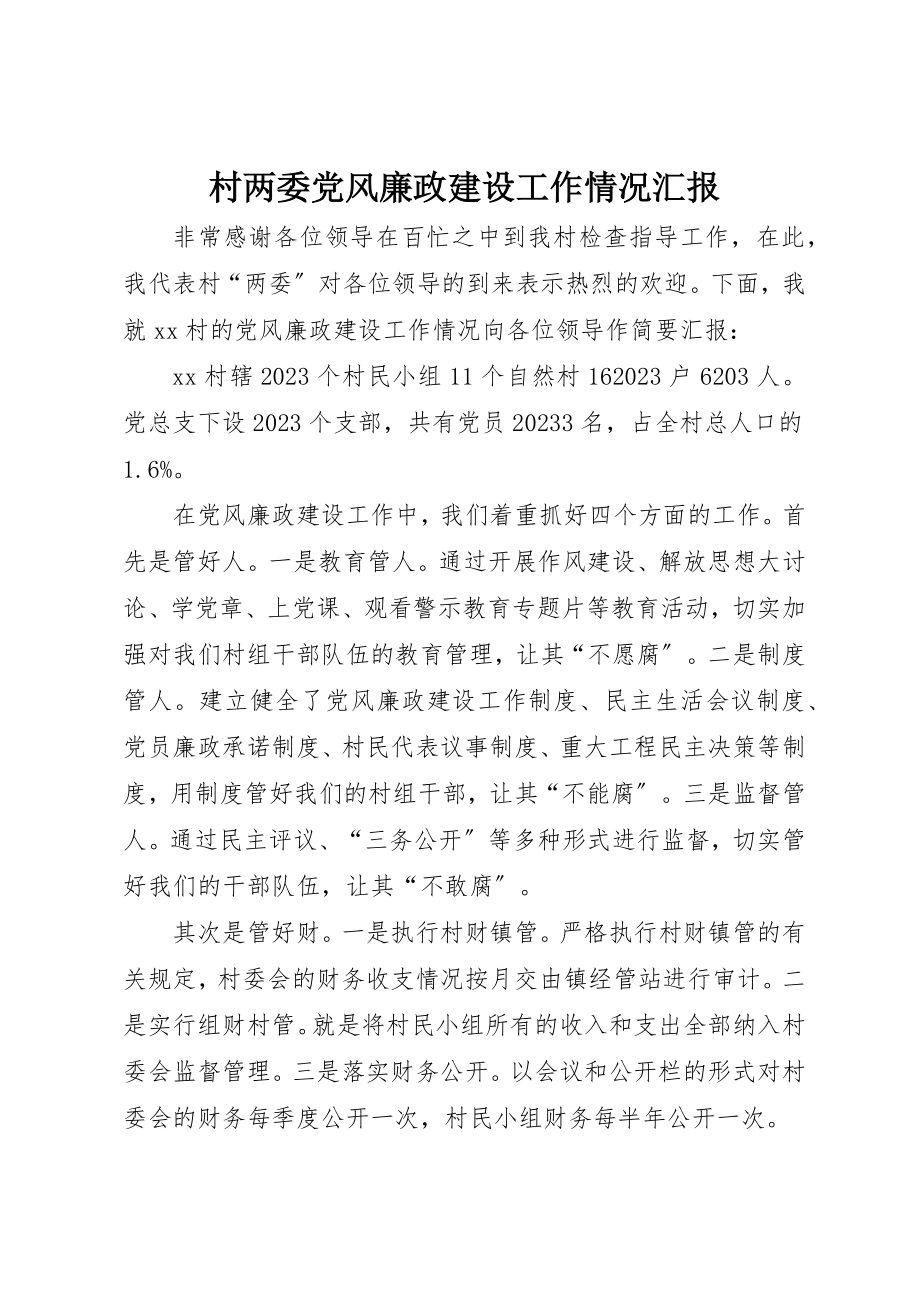 2023年村两委党风廉政建设工作情况汇报新编.docx_第1页