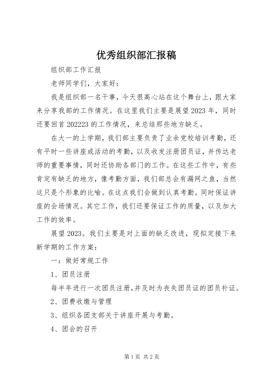 2023年优秀组织部汇报稿.docx_第1页