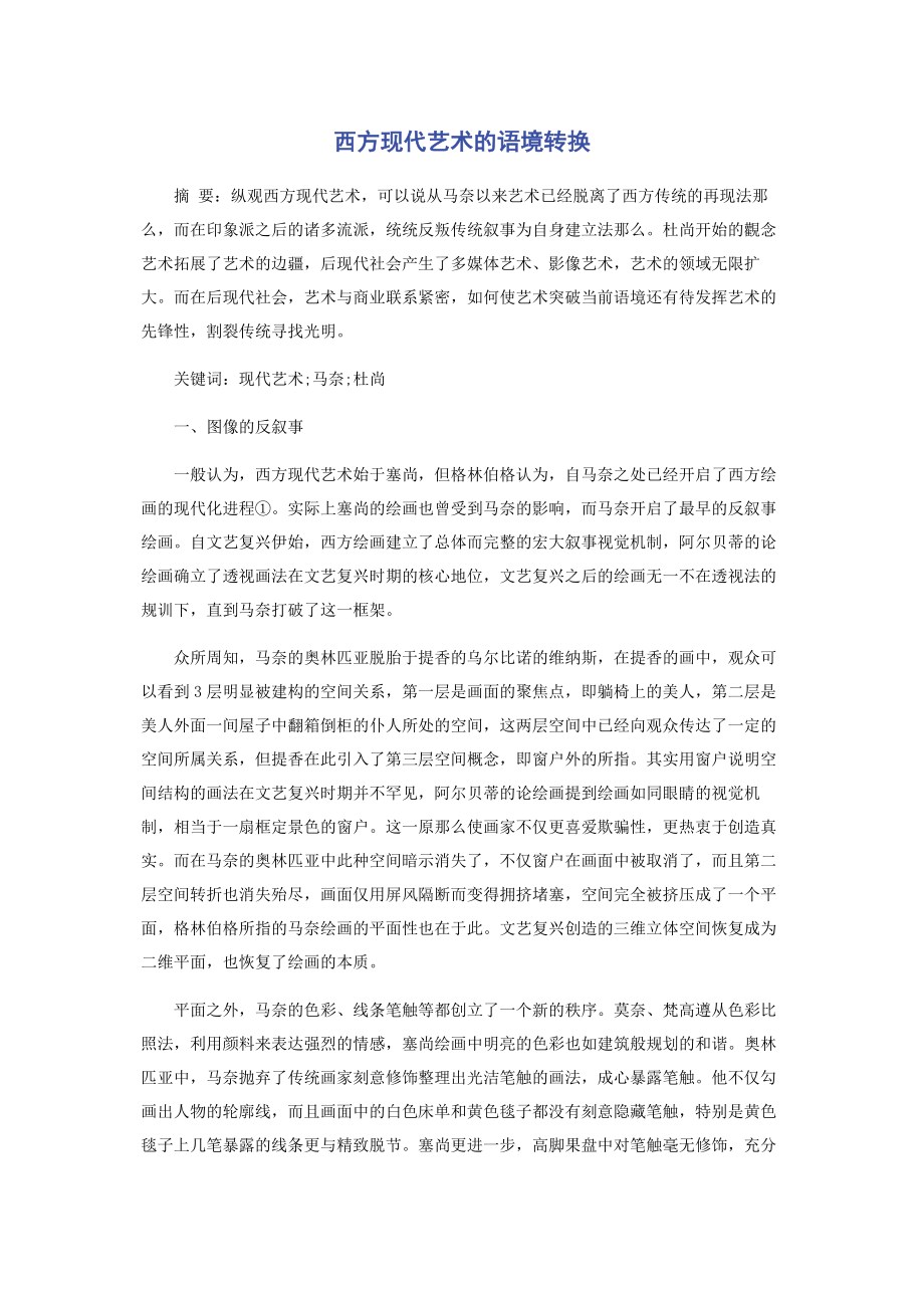 2023年西方现代艺术的语境转换.docx_第1页