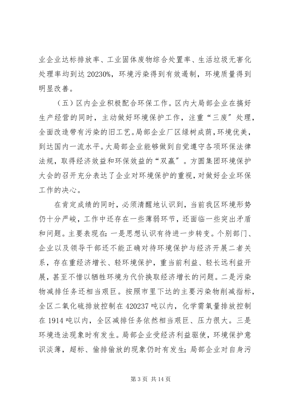 2023年区长在环境保护与排水工作会讲话.docx_第3页