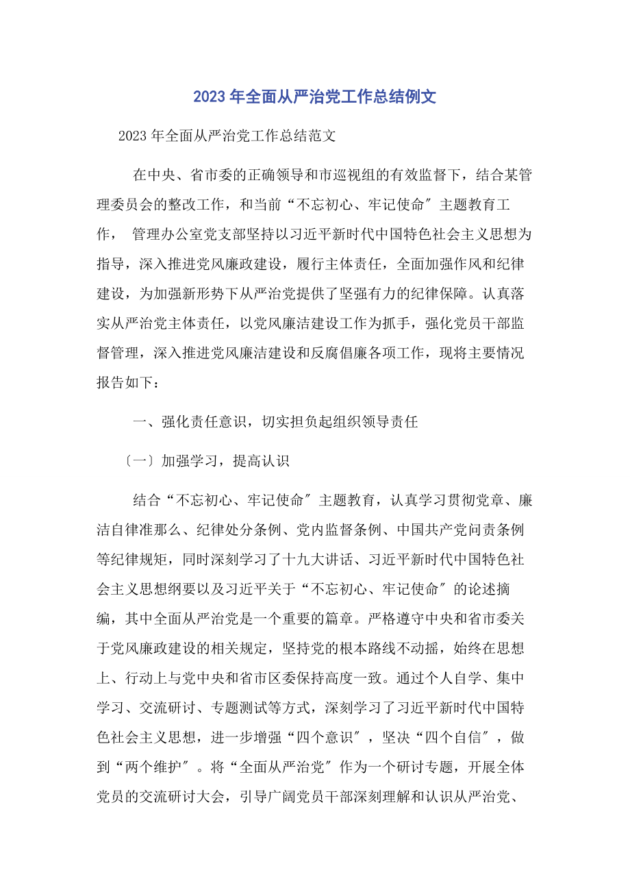 2023年全面从严治党工作总结例文.docx_第1页