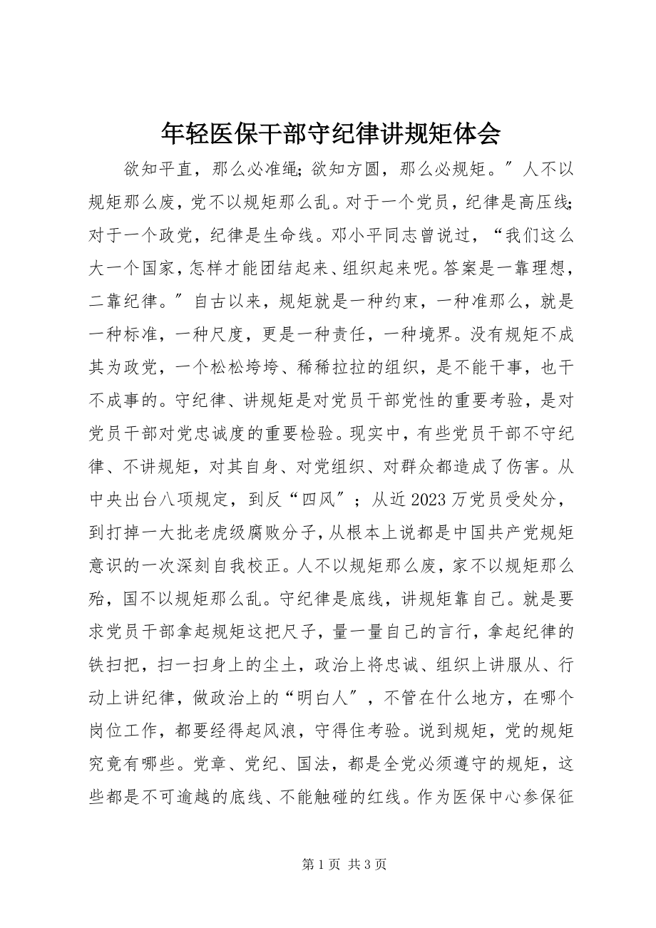 2023年轻医保干部守纪律讲规矩体会.docx_第1页