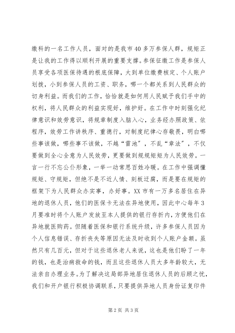 2023年轻医保干部守纪律讲规矩体会.docx_第2页