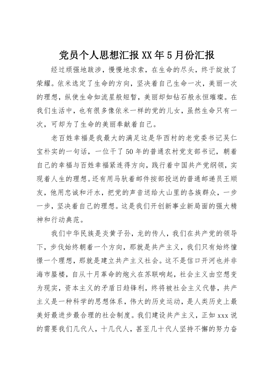 2023年党员个人思想汇报某年5月份汇报.docx_第1页