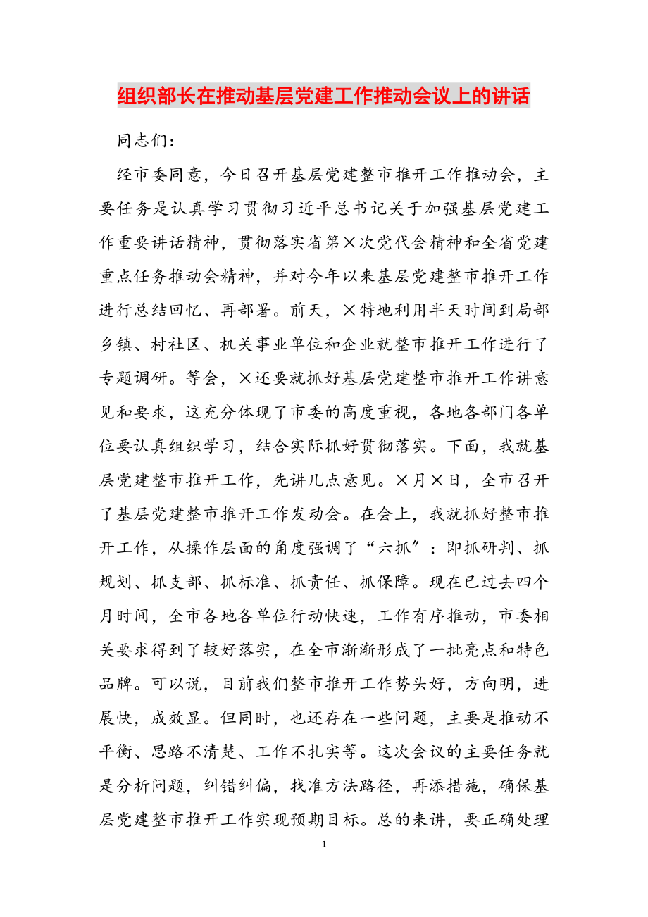 2023年组织部长在推进基层党建工作推进会议上的讲话2.doc_第1页