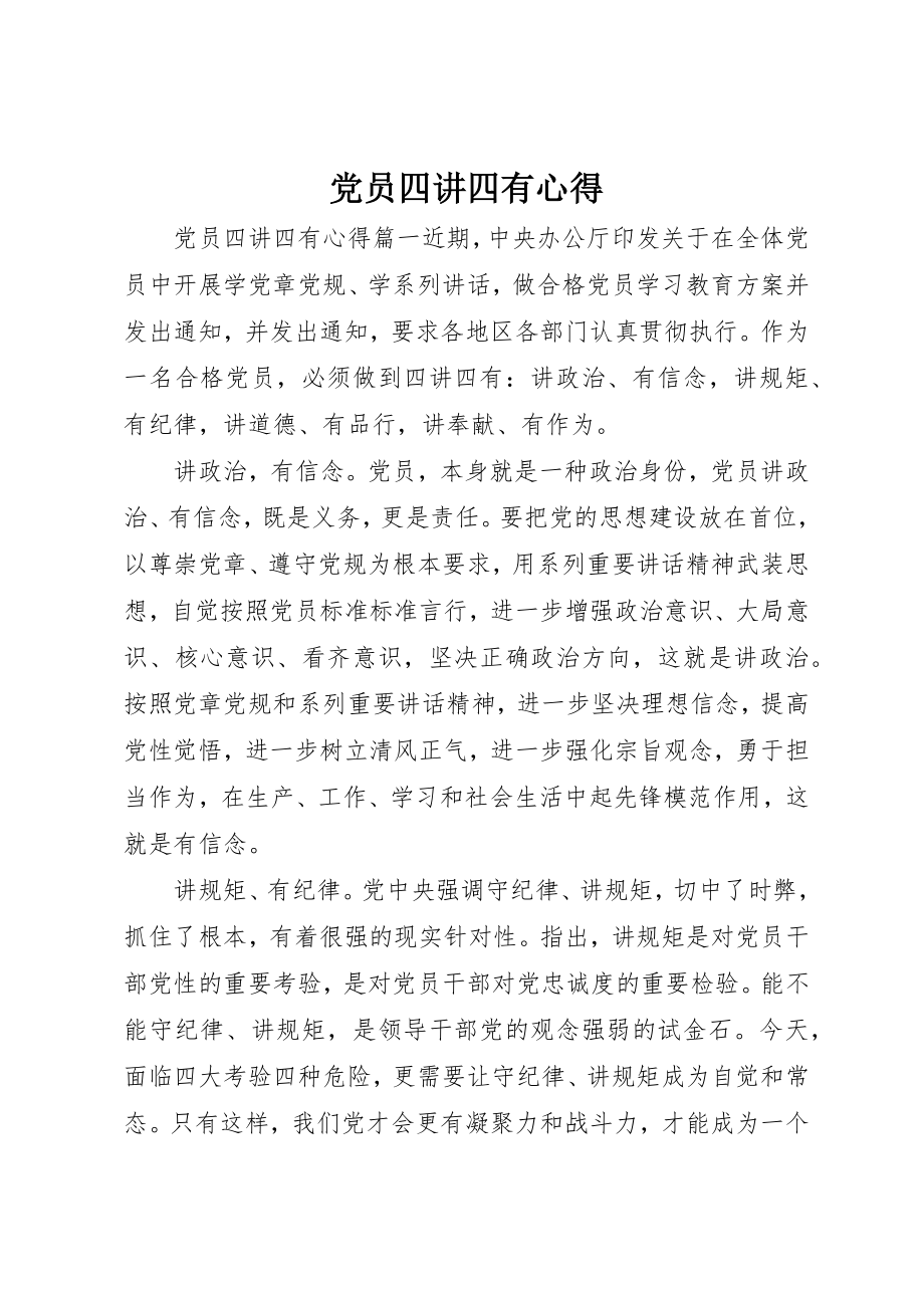 2023年党员四讲四有心得.docx_第1页