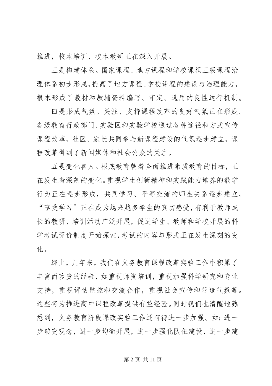 2023年普通高中课程改革动员大会上的致辞.docx_第2页