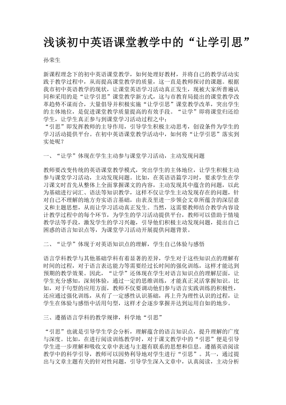 2023年浅谈初中英语课堂教学中的“让学引思”.doc_第1页