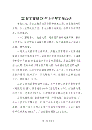 2023年XX省工商局上半年工作总结.docx