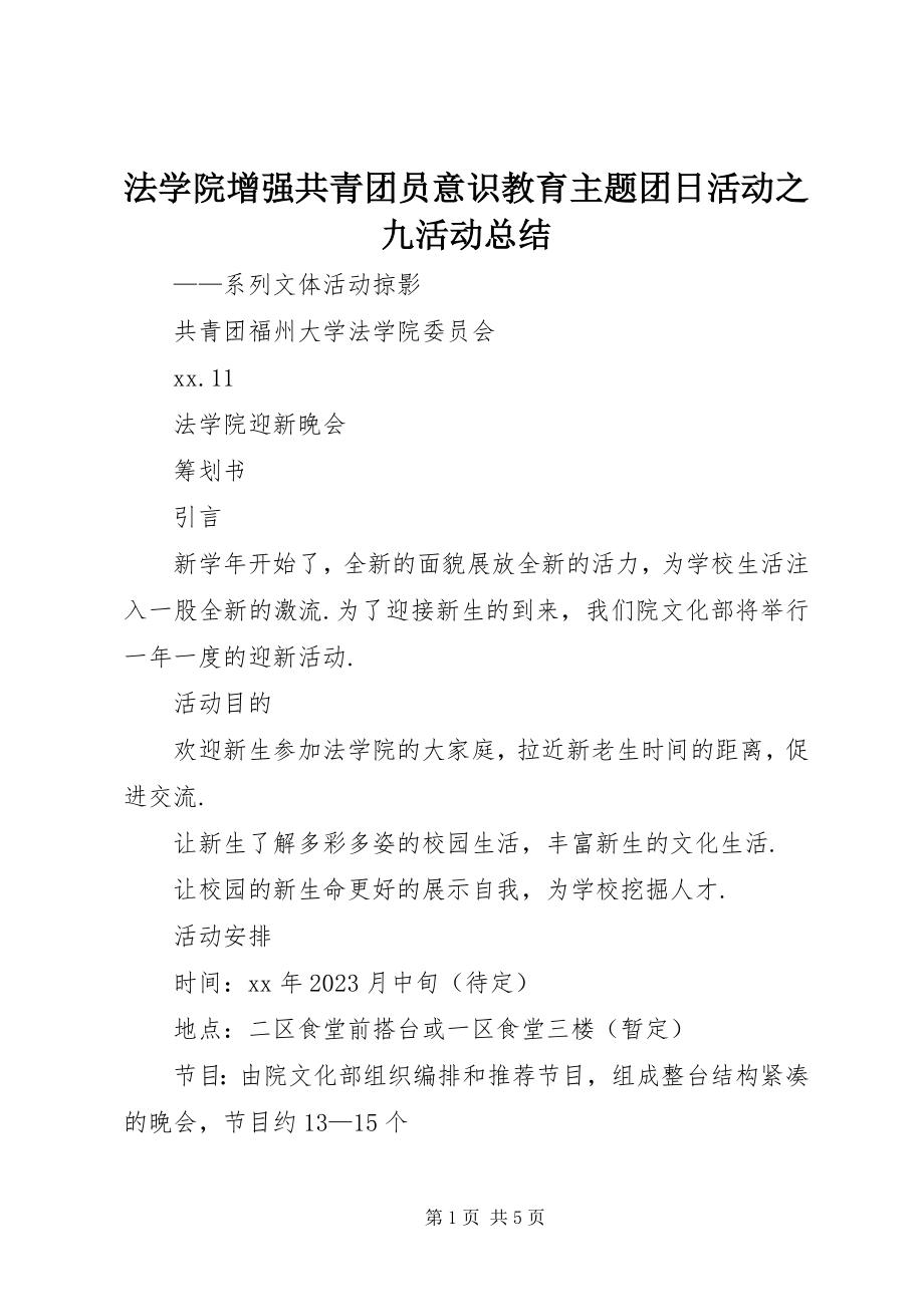 2023年法学院增强共青团员意识教育主题团日活动之九活动总结.docx_第1页