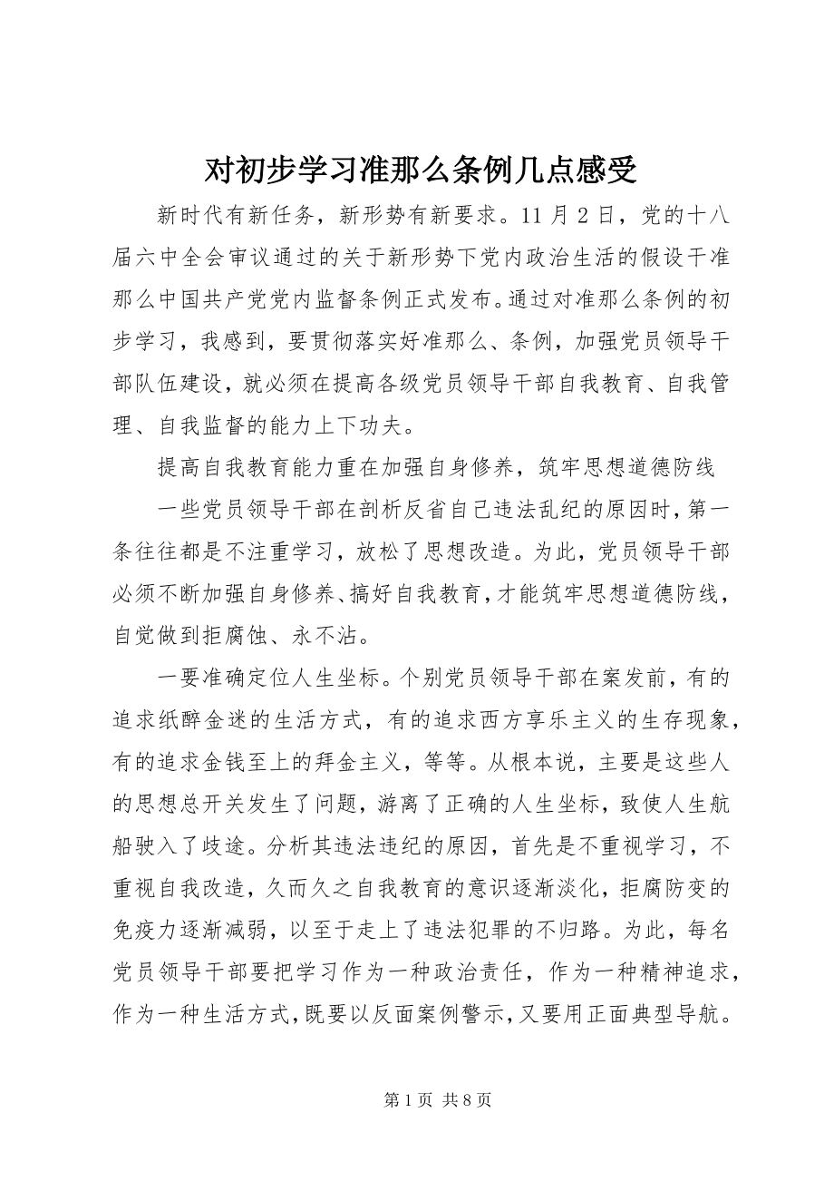 2023年对初步学习《准则》《条例》几点感受.docx_第1页