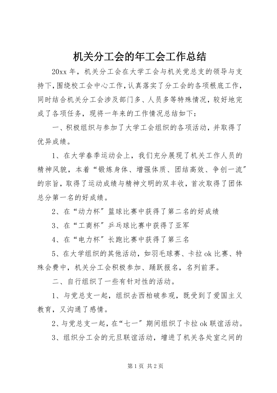 2023年机关分工会的工会工作总结.docx_第1页