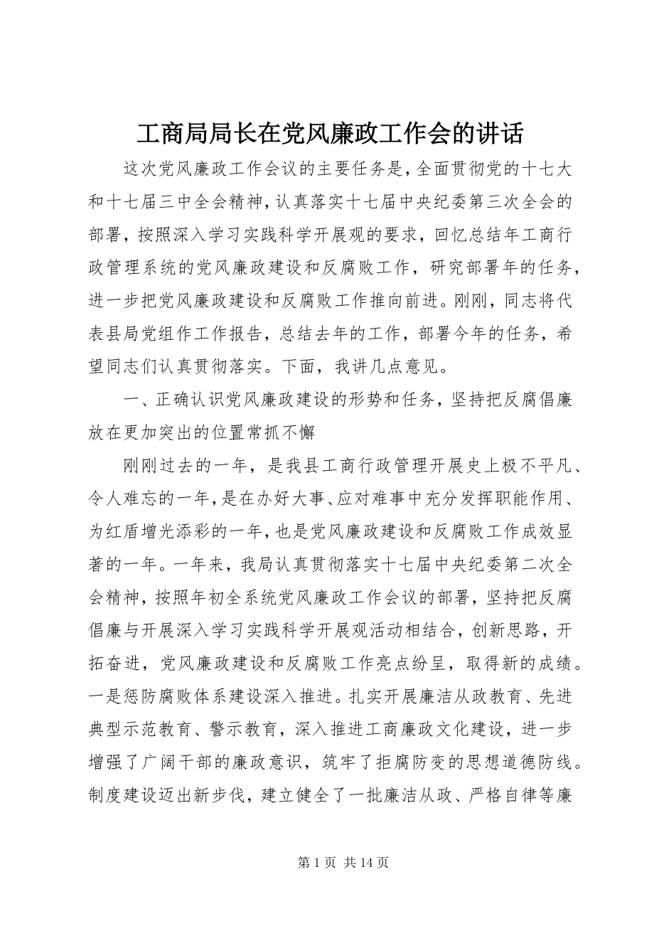 2023年工商局局长在党风廉政工作会的致辞.docx_第1页