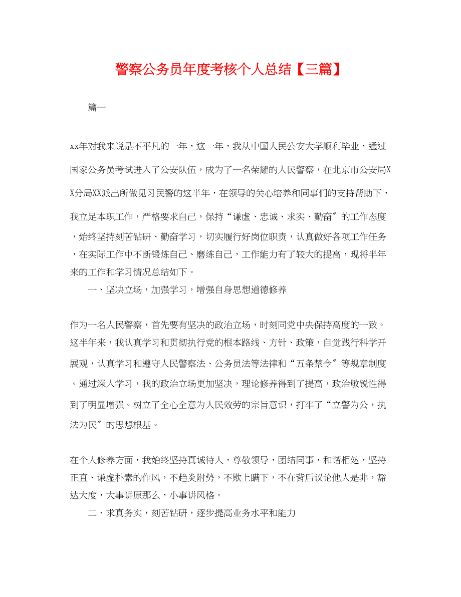 2023年警察公务员度考核个人总结三篇.docx_第1页