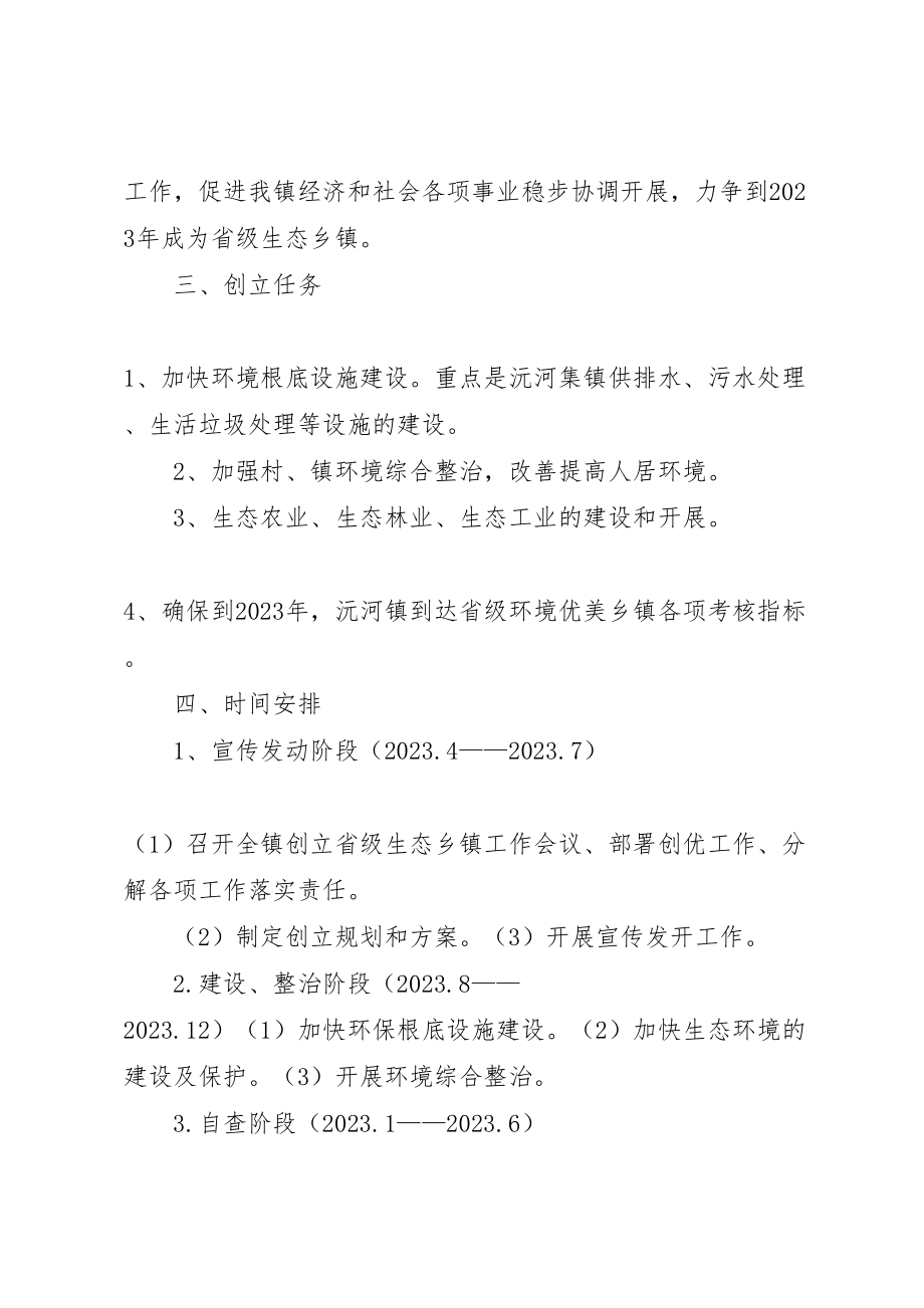 2023年吴坑乡创建省级生态县实施方案 2.doc_第2页